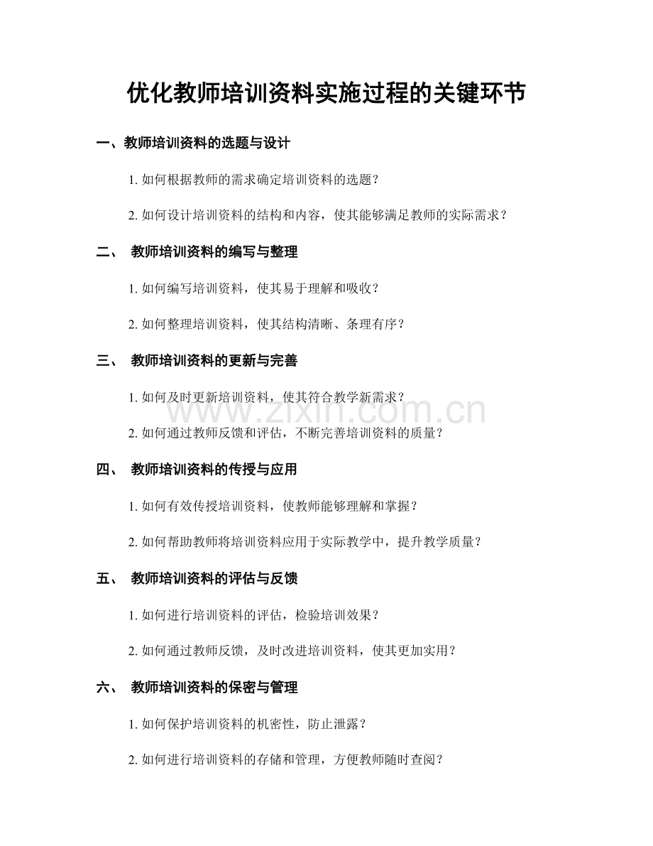 优化教师培训资料实施过程的关键环节.docx_第1页