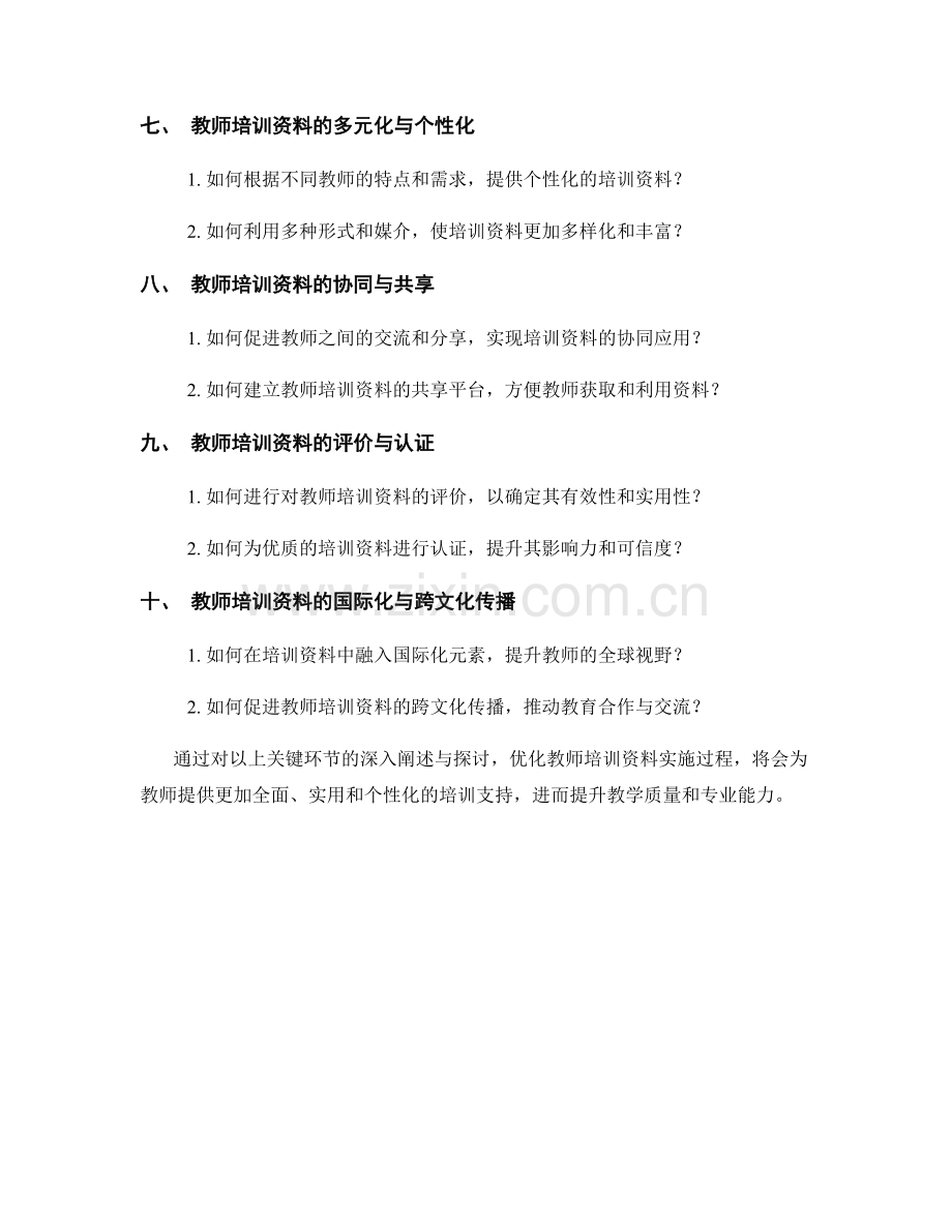 优化教师培训资料实施过程的关键环节.docx_第2页