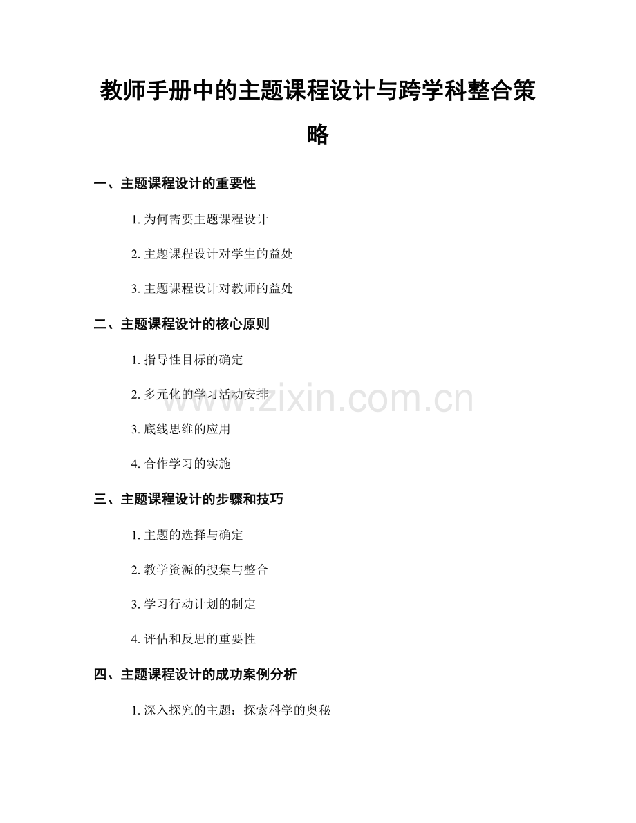 教师手册中的主题课程设计与跨学科整合策略.docx_第1页