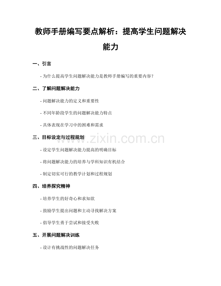 教师手册编写要点解析：提高学生问题解决能力.docx_第1页