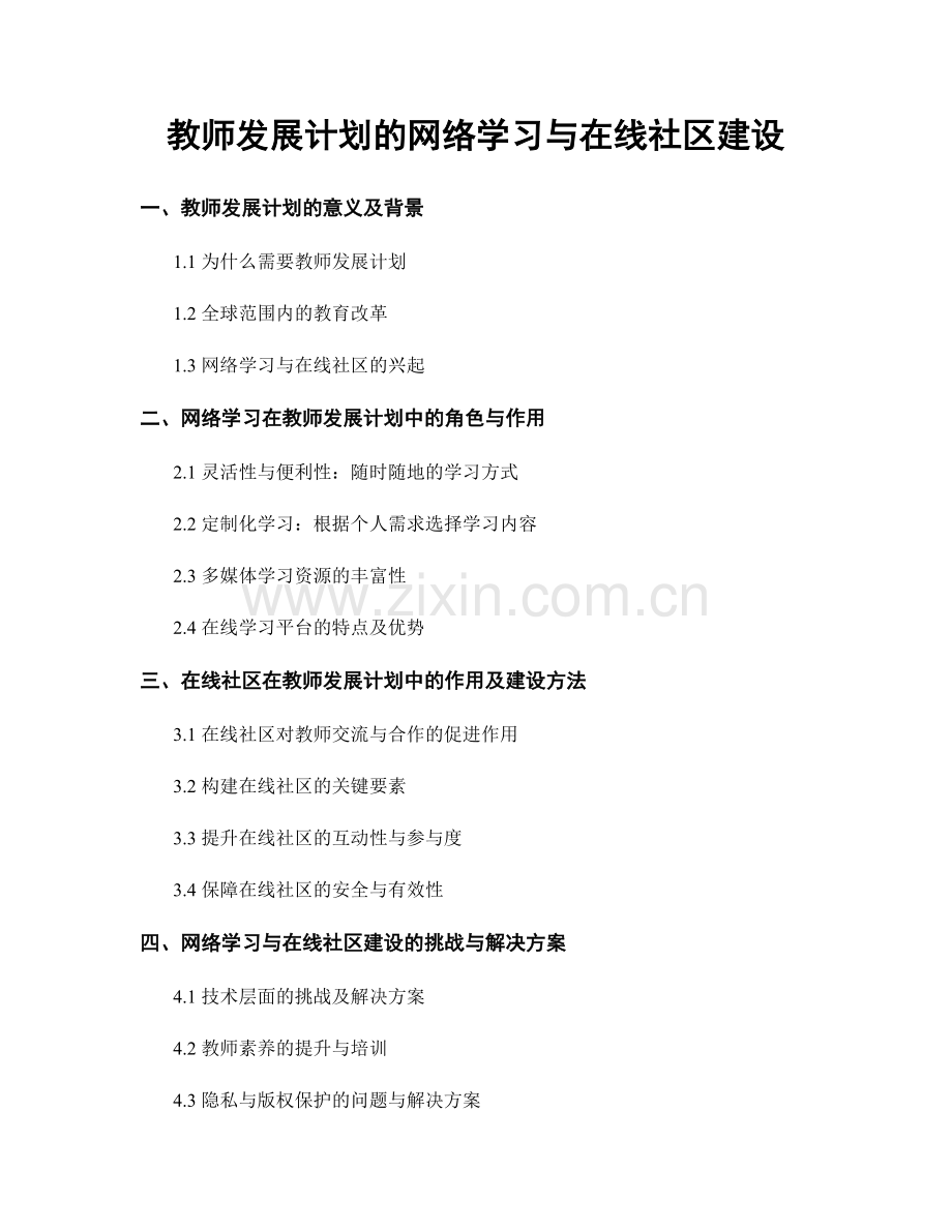 教师发展计划的网络学习与在线社区建设.docx_第1页