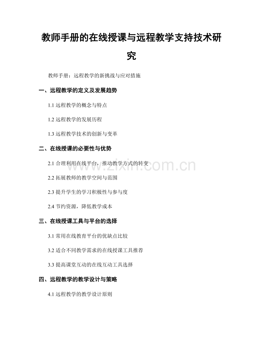 教师手册的在线授课与远程教学支持技术研究.docx_第1页