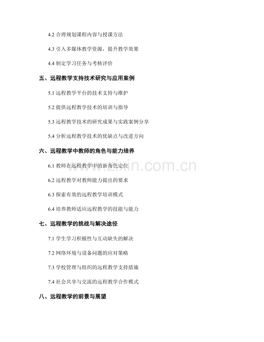 教师手册的在线授课与远程教学支持技术研究.docx_第2页