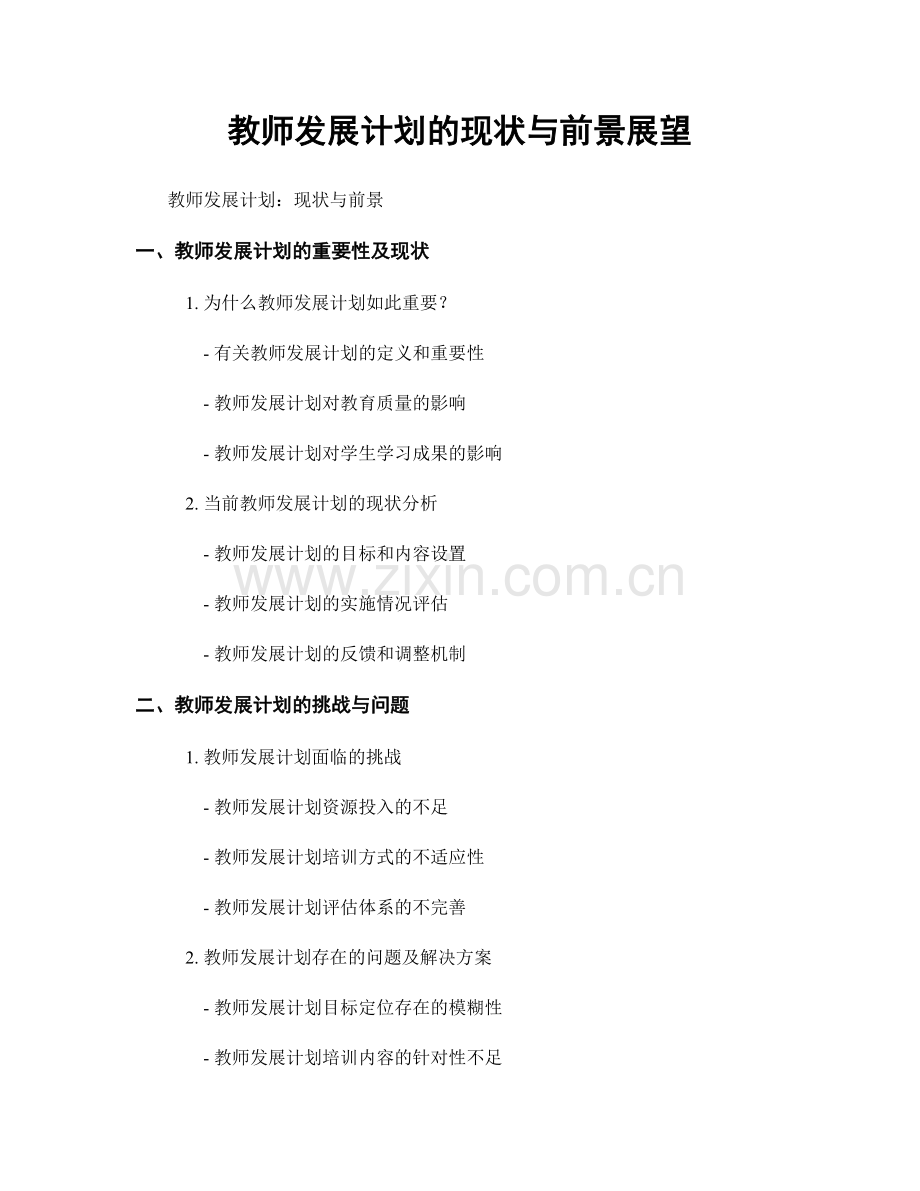 教师发展计划的现状与前景展望.docx_第1页