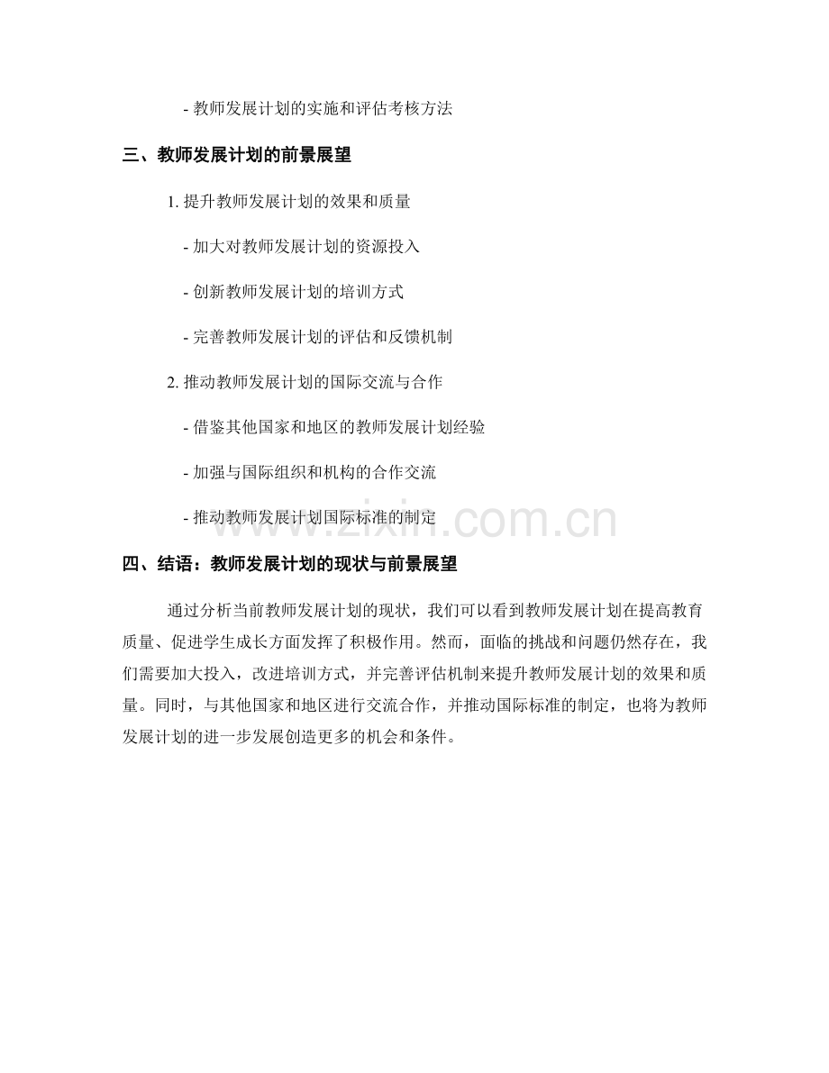 教师发展计划的现状与前景展望.docx_第2页