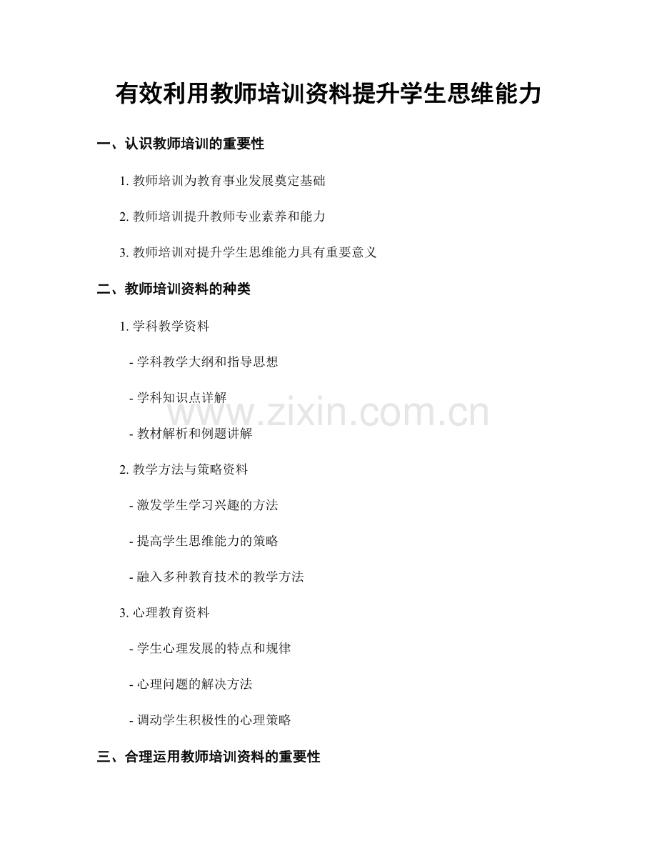 有效利用教师培训资料提升学生思维能力.docx_第1页