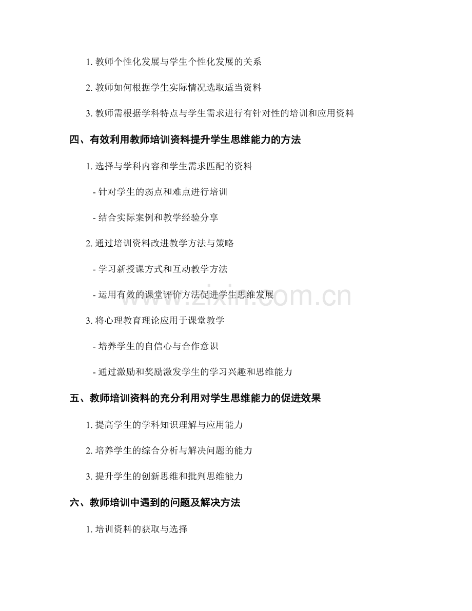 有效利用教师培训资料提升学生思维能力.docx_第2页