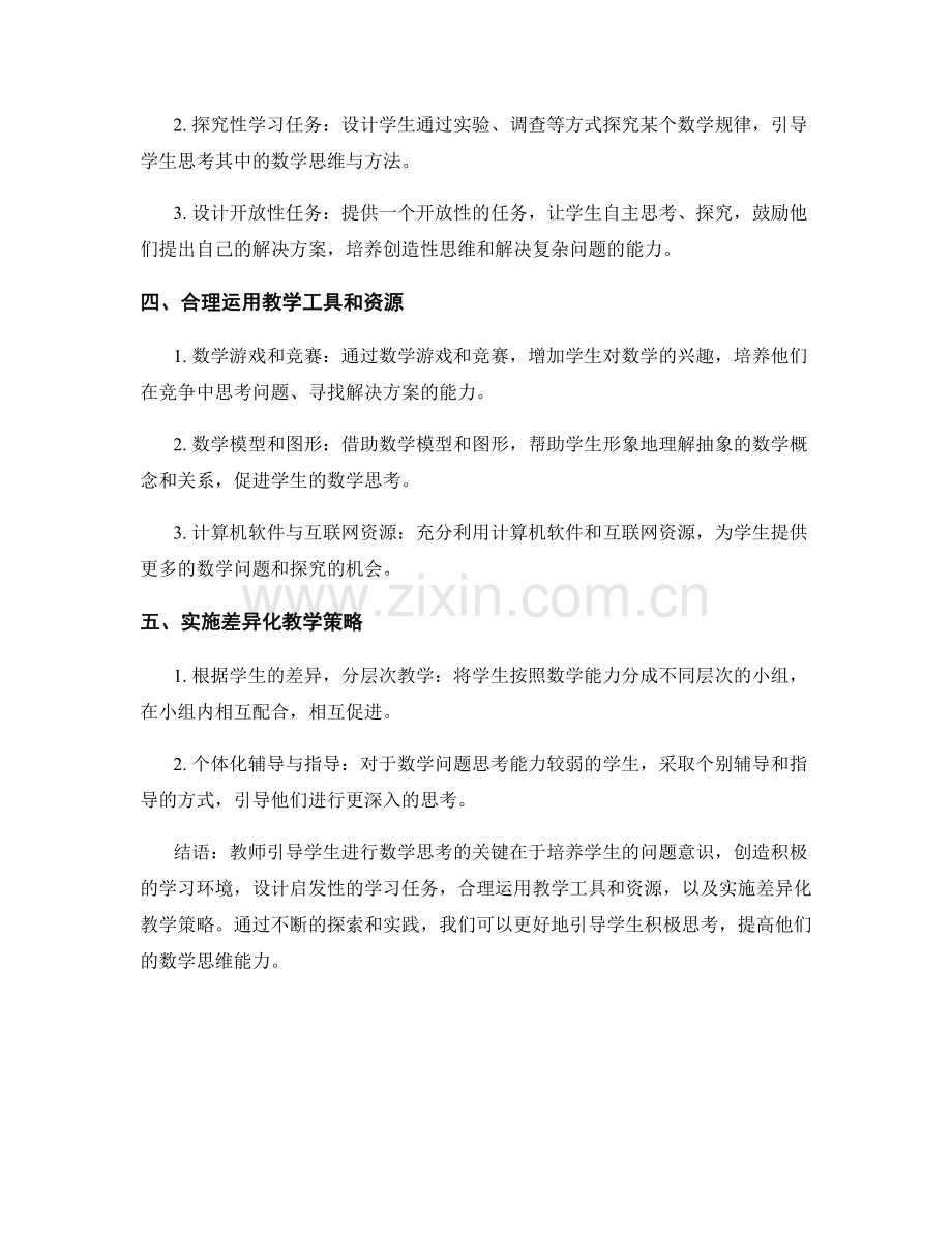 教师培训资料：如何引导学生进行数学思考.docx_第2页