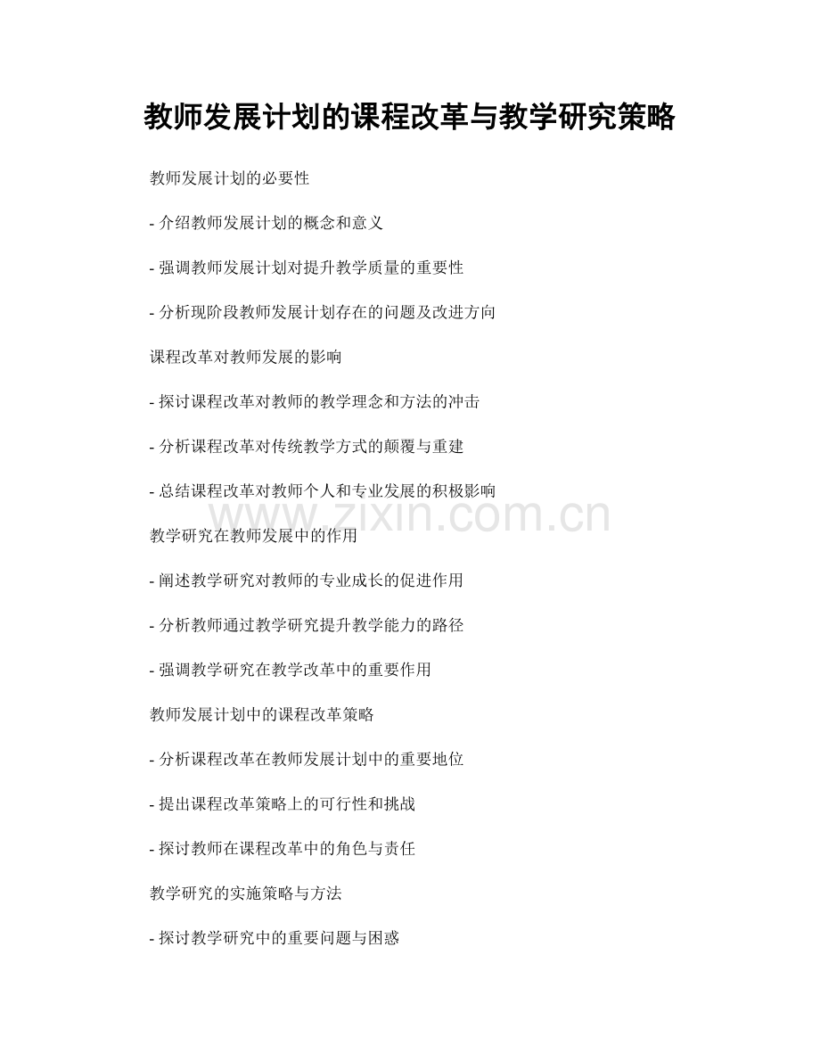 教师发展计划的课程改革与教学研究策略.docx_第1页