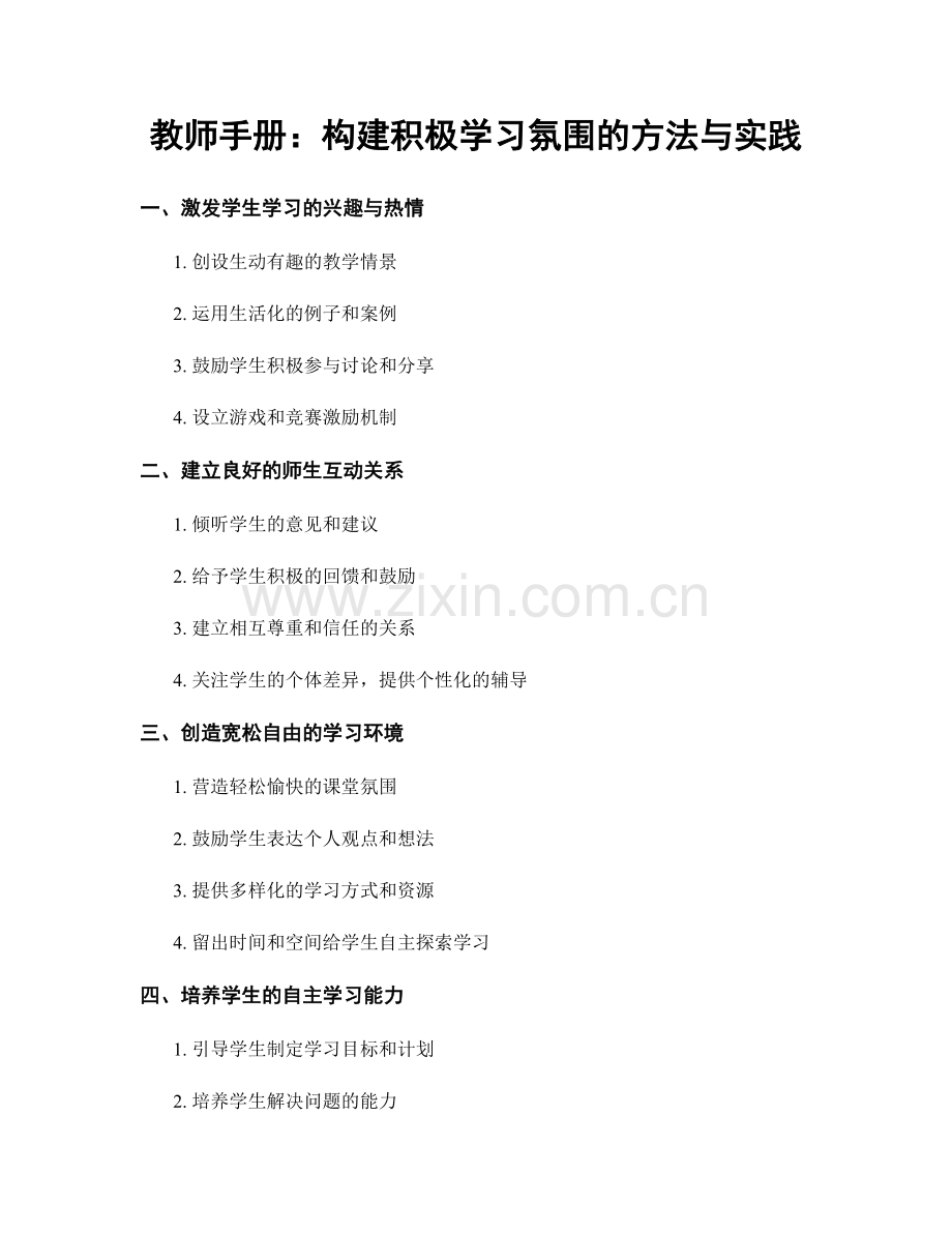 教师手册：构建积极学习氛围的方法与实践.docx_第1页