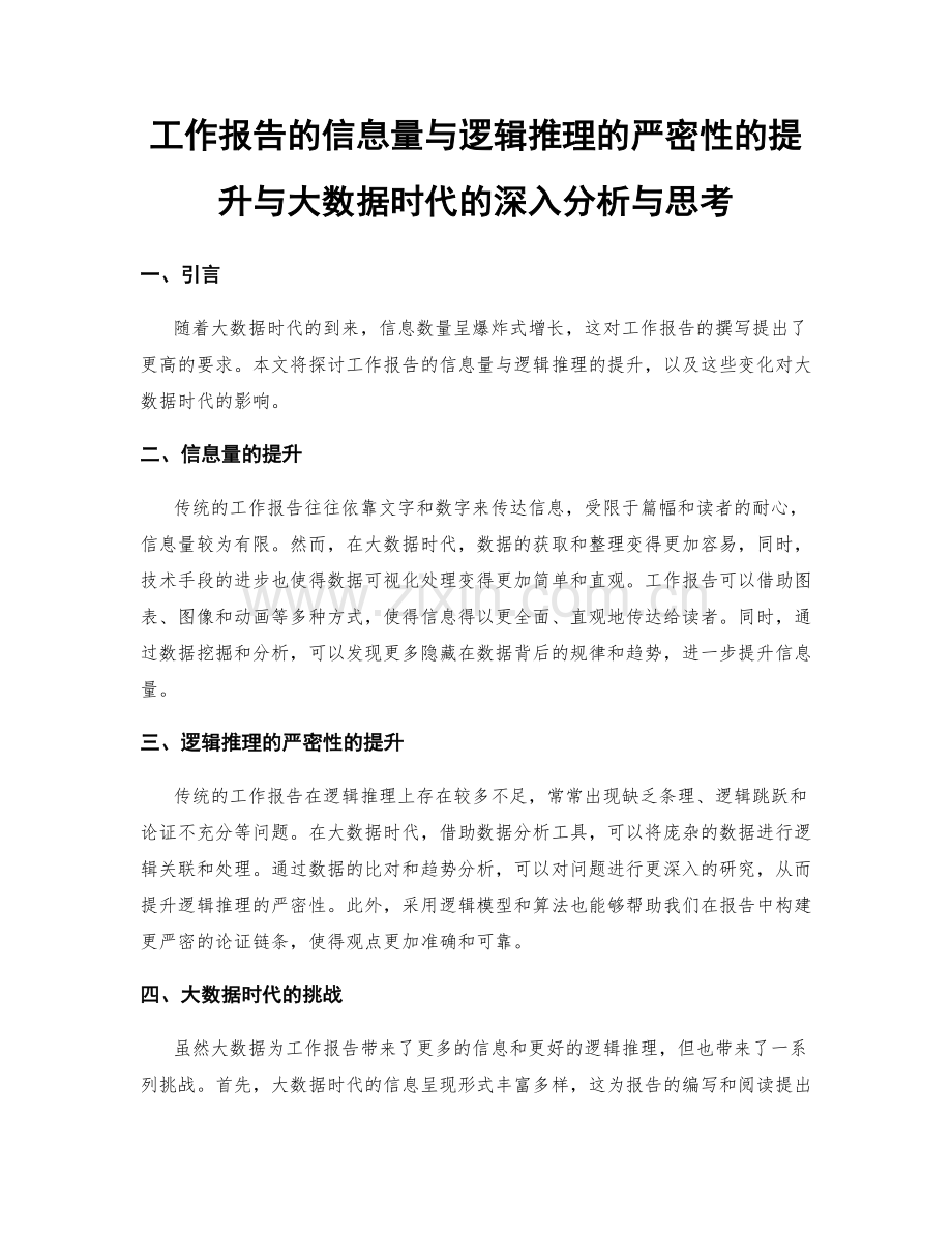 工作报告的信息量与逻辑推理的严密性的提升与大数据时代的深入分析与思考.docx_第1页