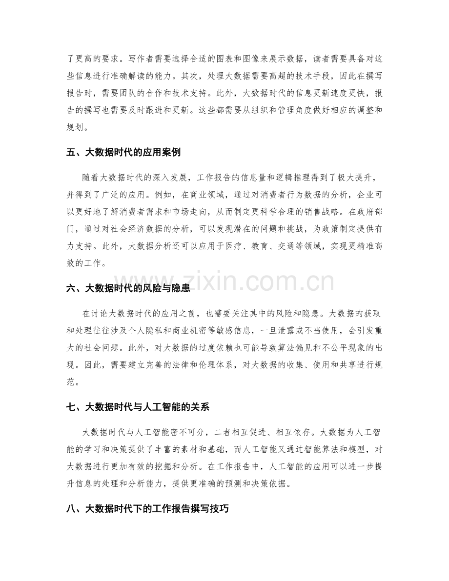 工作报告的信息量与逻辑推理的严密性的提升与大数据时代的深入分析与思考.docx_第2页