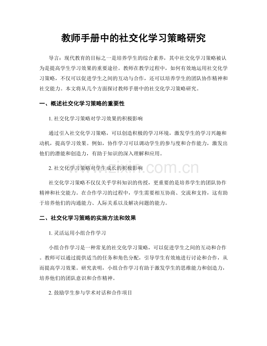 教师手册中的社交化学习策略研究.docx_第1页