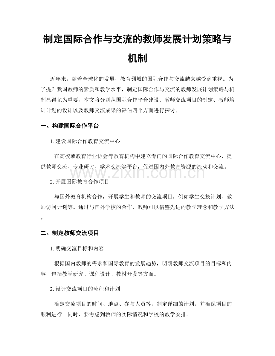 制定国际合作与交流的教师发展计划策略与机制.docx_第1页