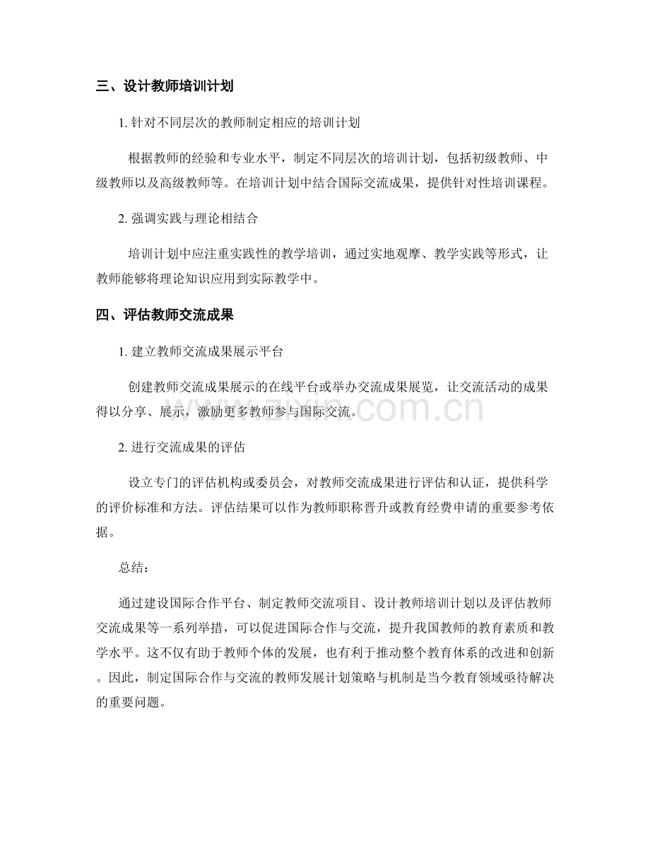 制定国际合作与交流的教师发展计划策略与机制.docx_第2页