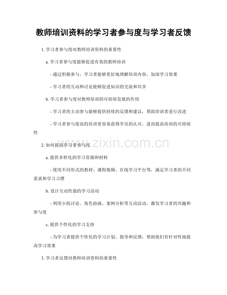 教师培训资料的学习者参与度与学习者反馈.docx_第1页