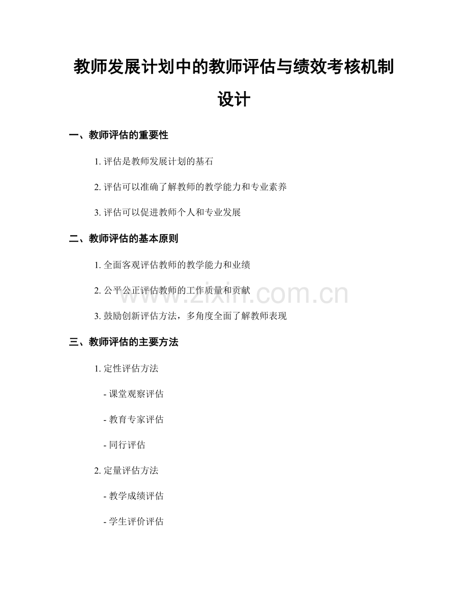 教师发展计划中的教师评估与绩效考核机制设计.docx_第1页