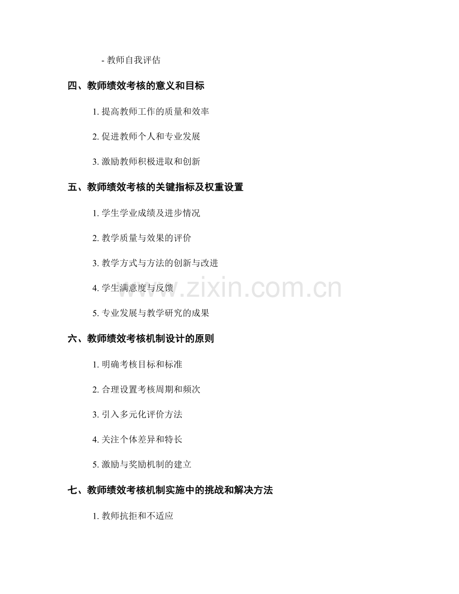 教师发展计划中的教师评估与绩效考核机制设计.docx_第2页