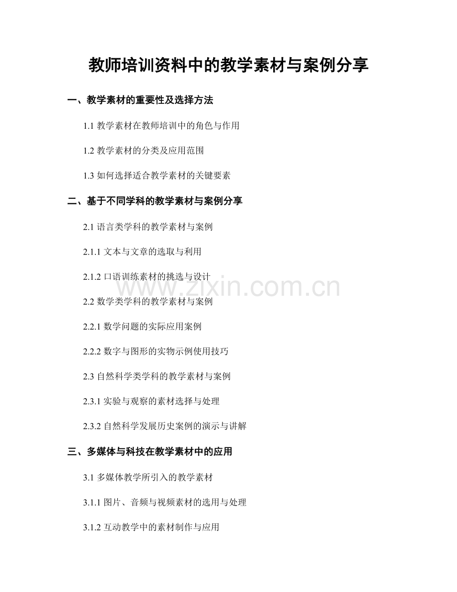 教师培训资料中的教学素材与案例分享.docx_第1页