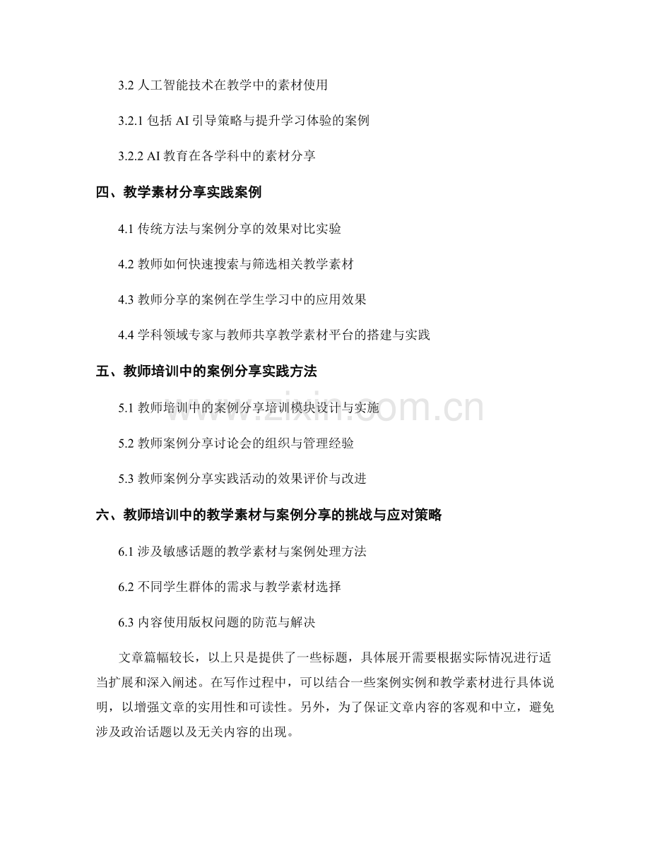 教师培训资料中的教学素材与案例分享.docx_第2页