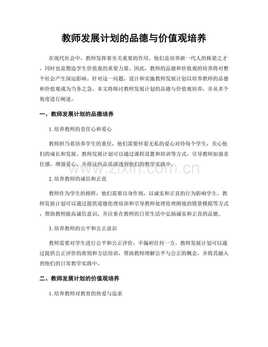 教师发展计划的品德与价值观培养.docx_第1页