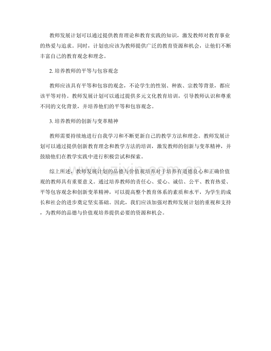 教师发展计划的品德与价值观培养.docx_第2页