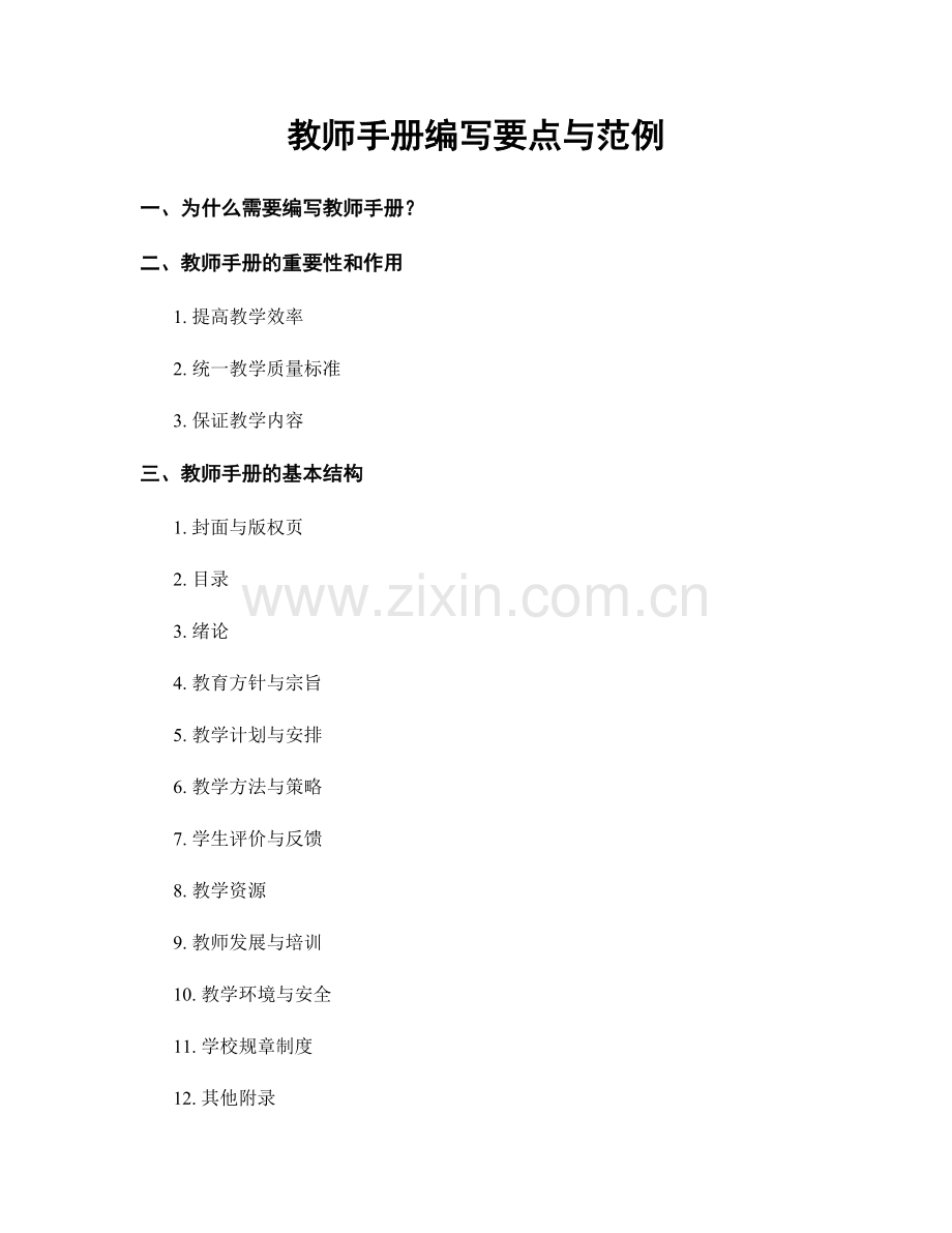 教师手册编写要点与范例.docx_第1页