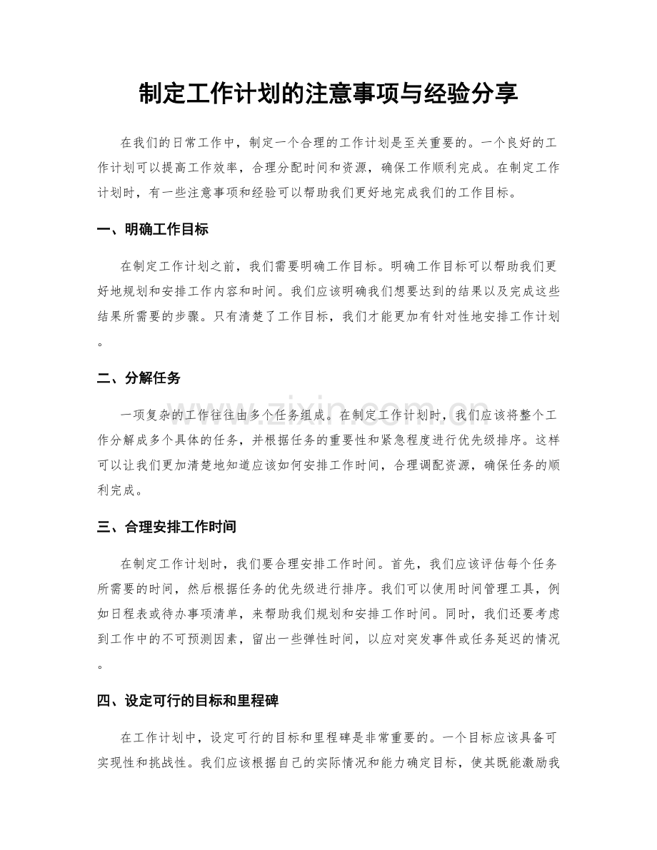 制定工作计划的注意事项与经验分享.docx_第1页