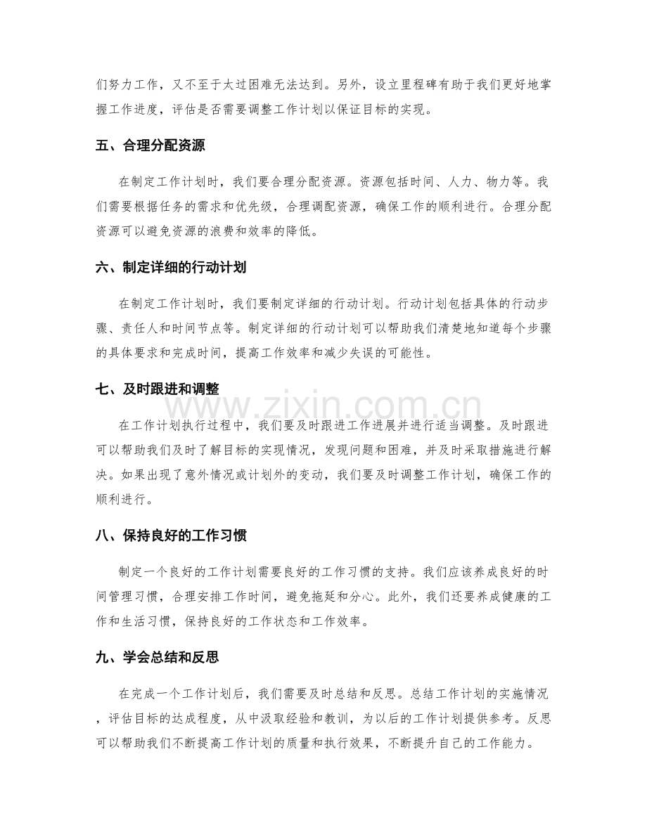 制定工作计划的注意事项与经验分享.docx_第2页