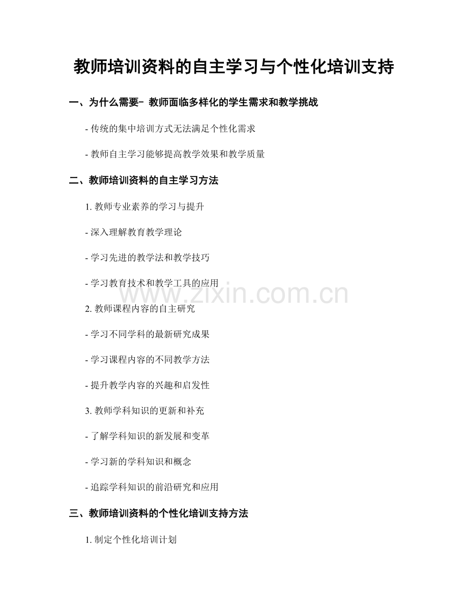 教师培训资料的自主学习与个性化培训支持.docx_第1页