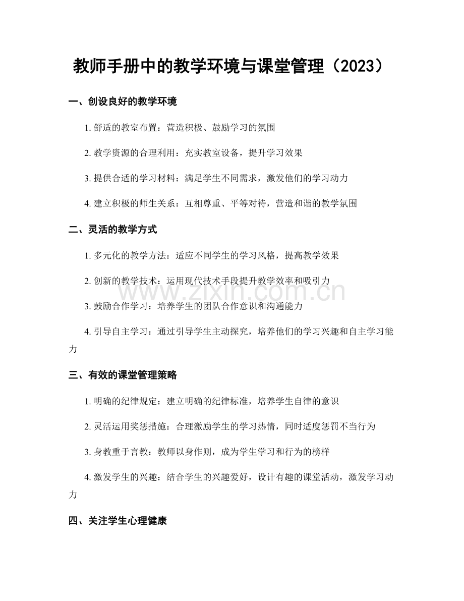 教师手册中的教学环境与课堂管理（2023）.docx_第1页