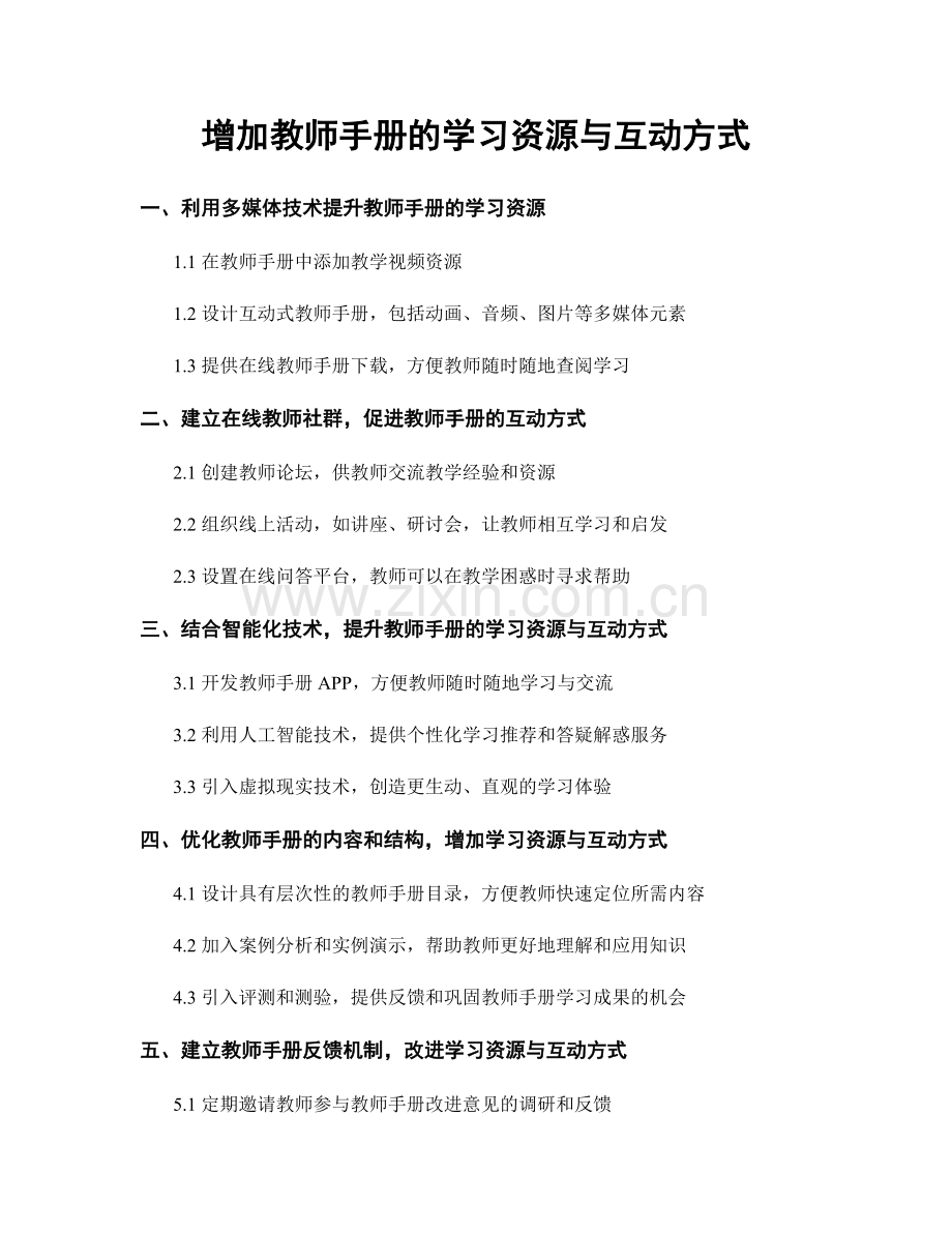 增加教师手册的学习资源与互动方式.docx_第1页