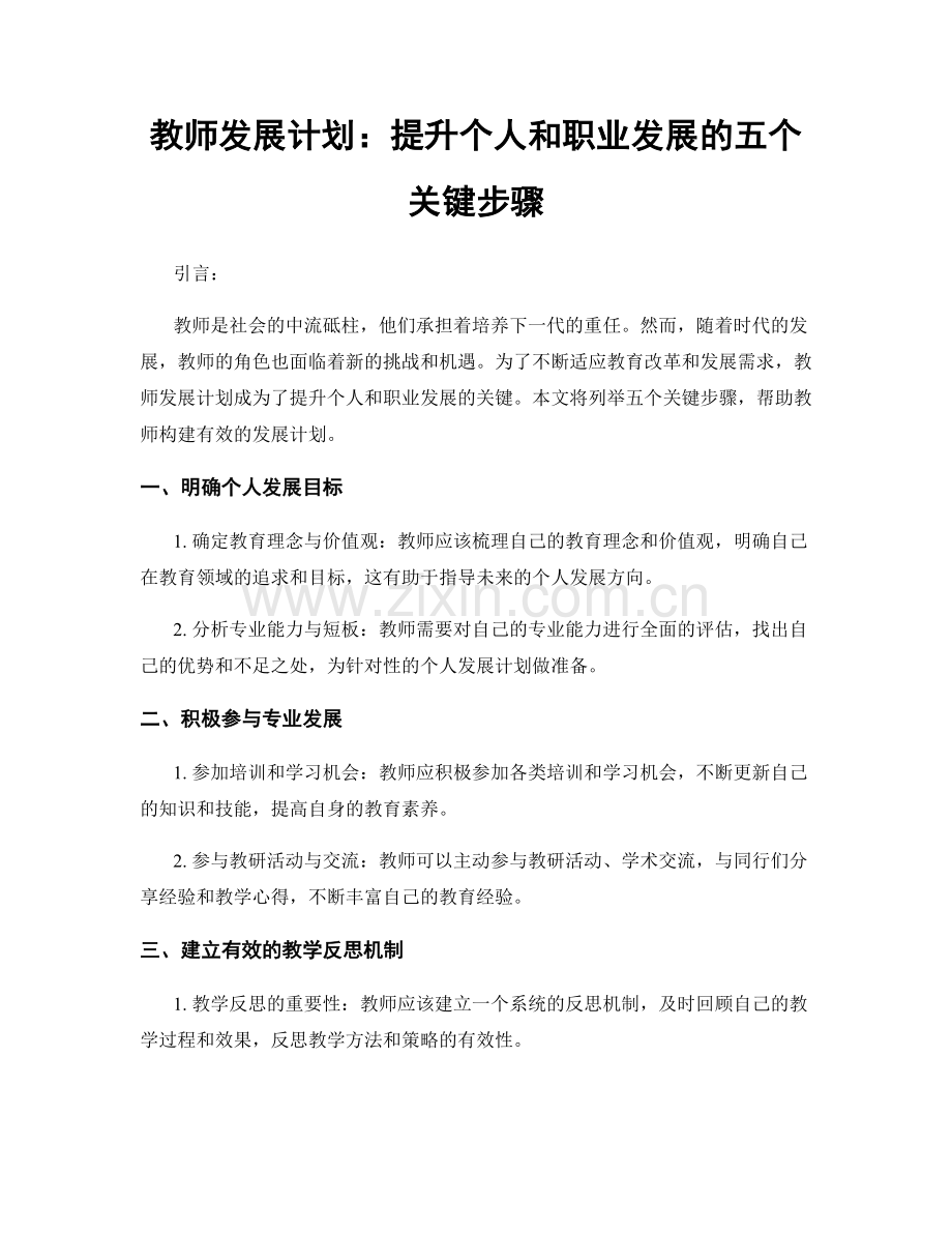 教师发展计划：提升个人和职业发展的五个关键步骤.docx_第1页