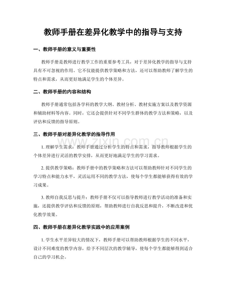 教师手册在差异化教学中的指导与支持.docx_第1页