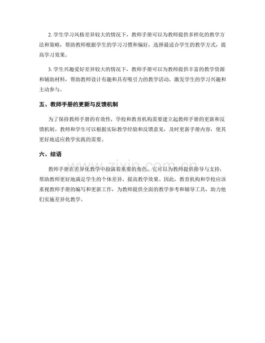 教师手册在差异化教学中的指导与支持.docx_第2页