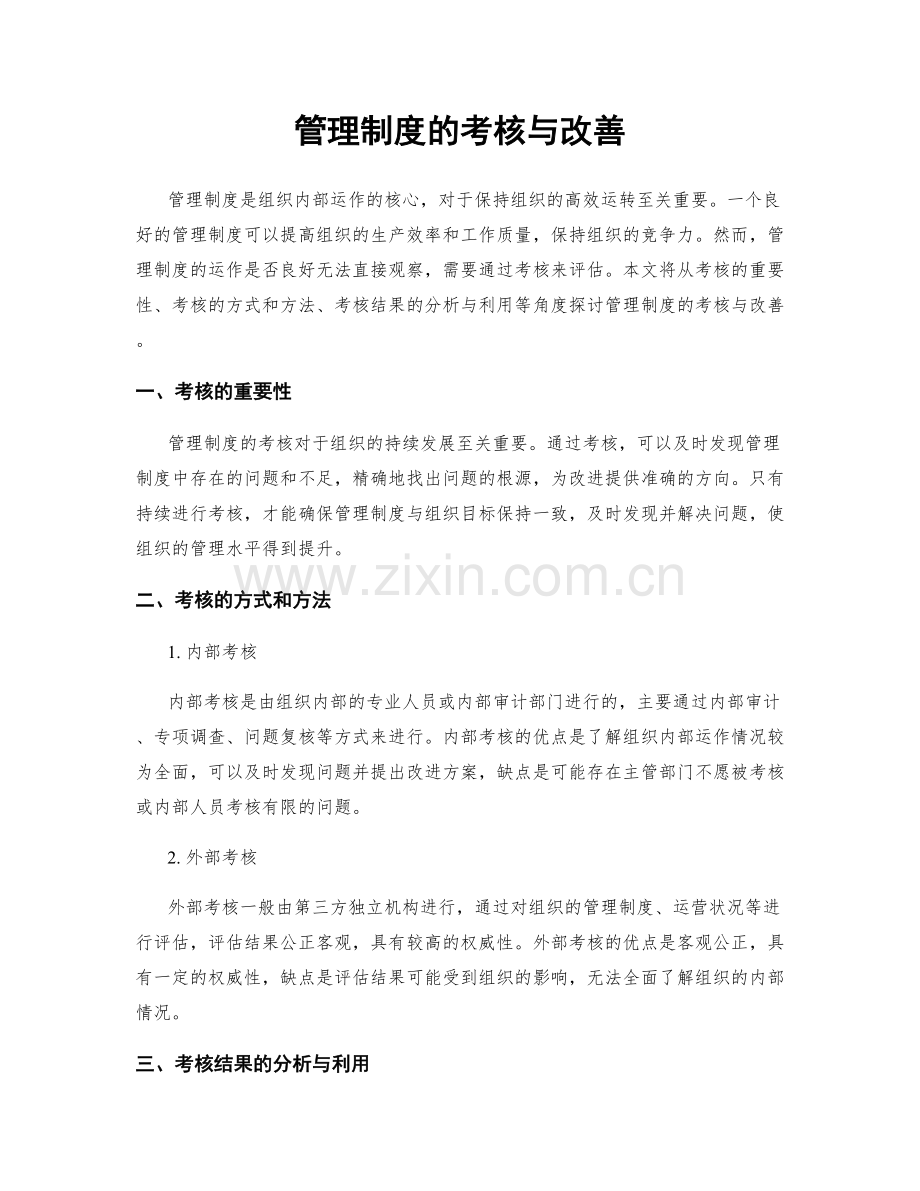 管理制度的考核与改善.docx_第1页