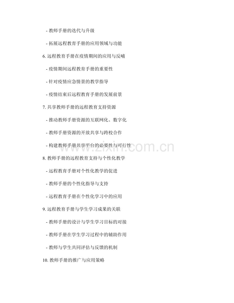 教师手册的远程教育支持与指导.docx_第2页