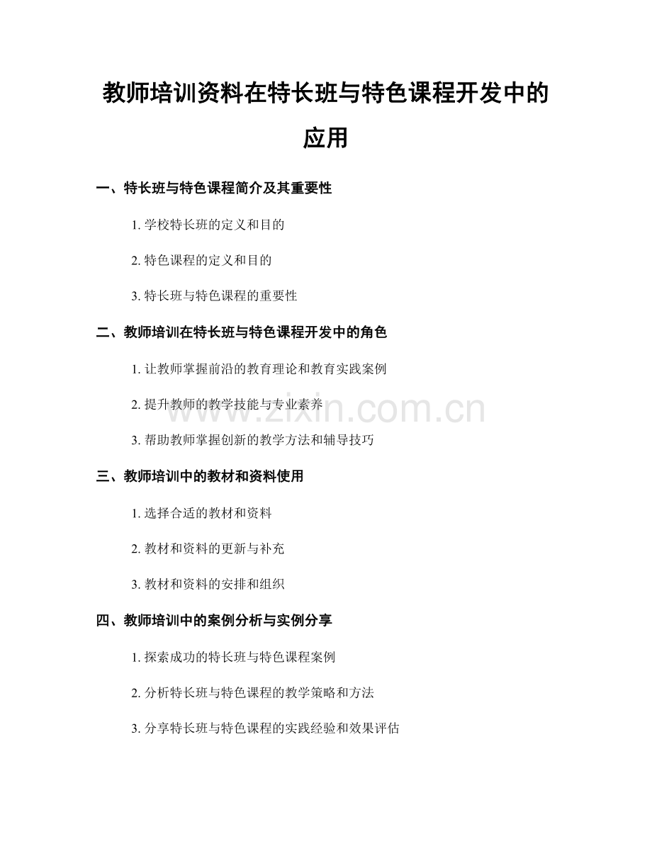 教师培训资料在特长班与特色课程开发中的应用.docx_第1页