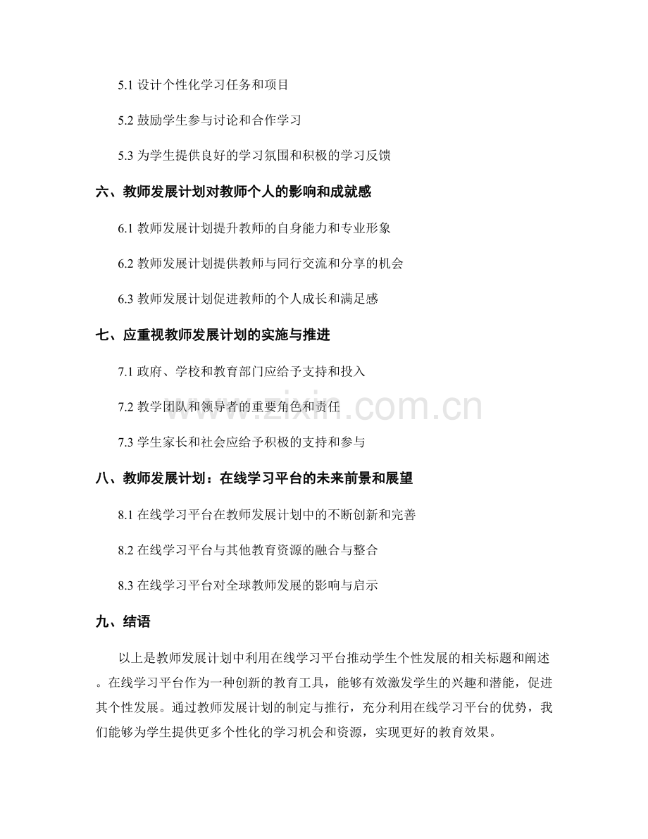 教师发展计划：利用在线学习平台推动学生个性发展.docx_第2页