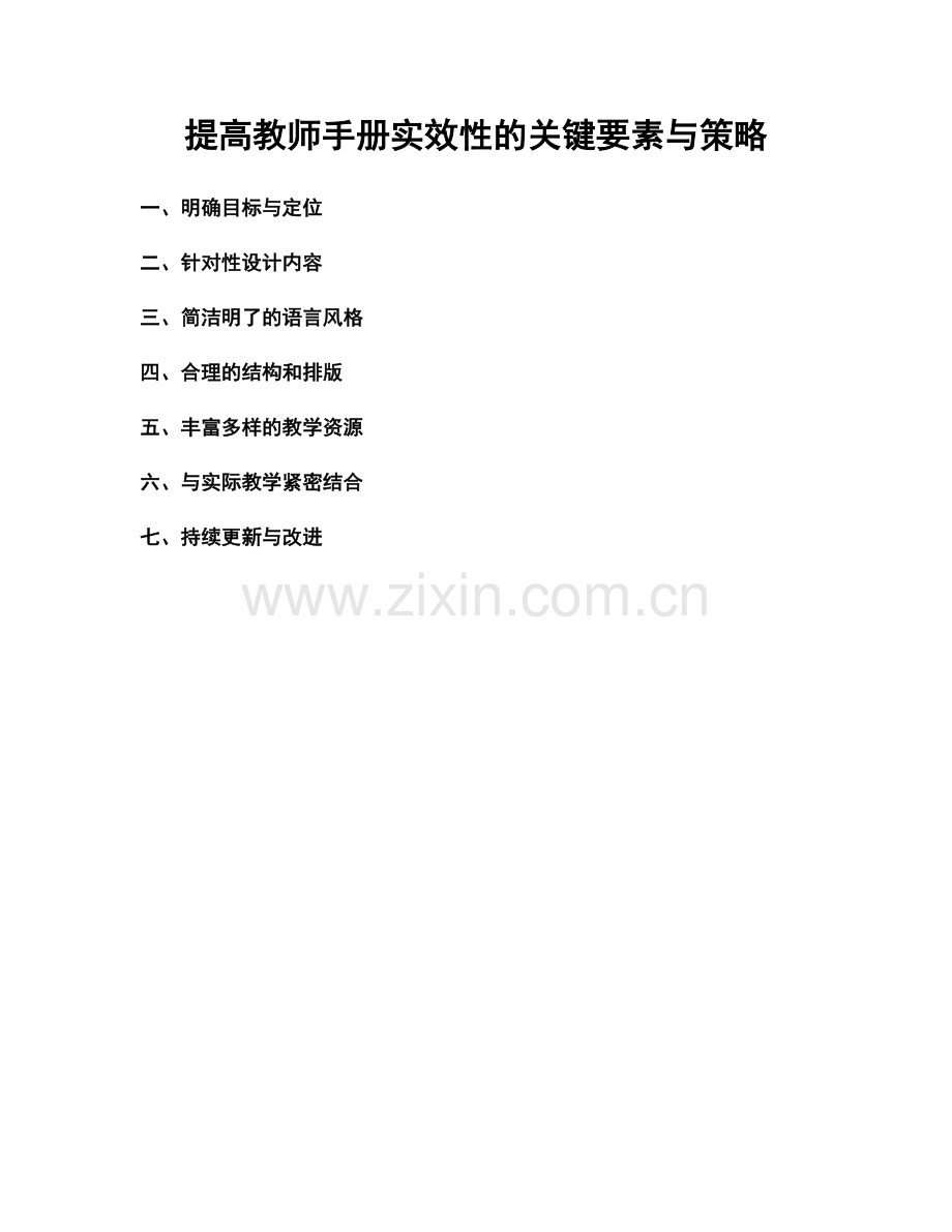 提高教师手册实效性的关键要素与策略.docx_第1页