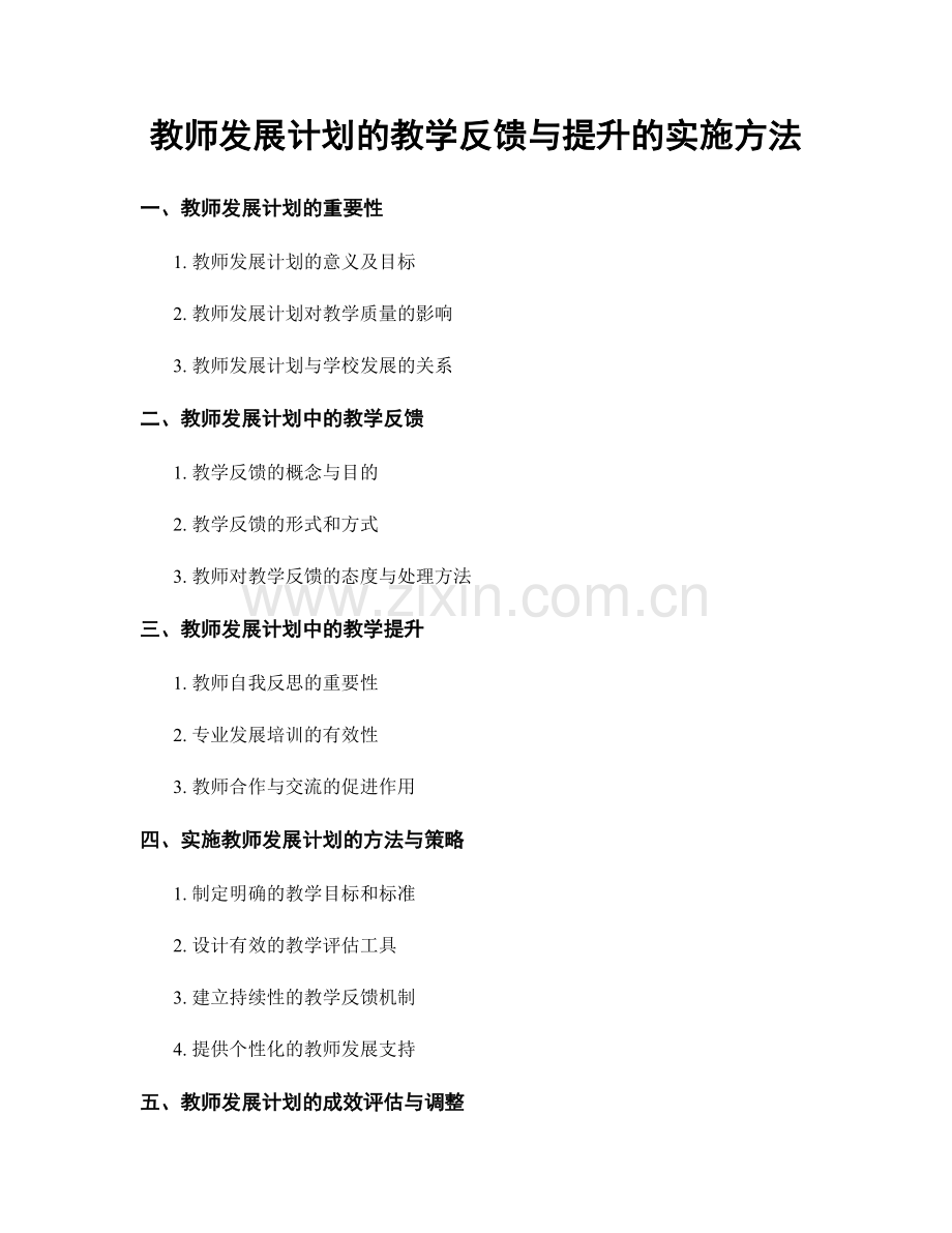 教师发展计划的教学反馈与提升的实施方法.docx_第1页