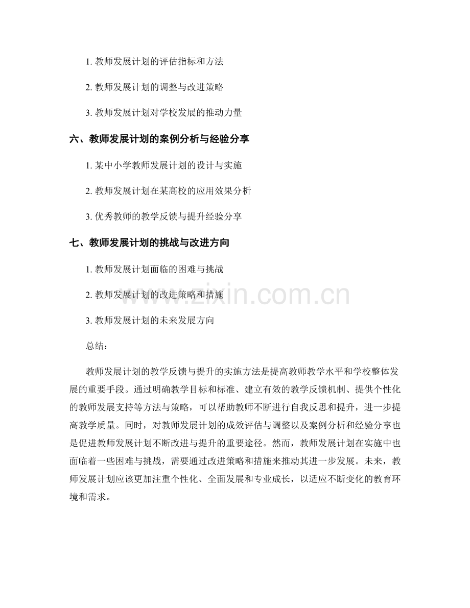 教师发展计划的教学反馈与提升的实施方法.docx_第2页