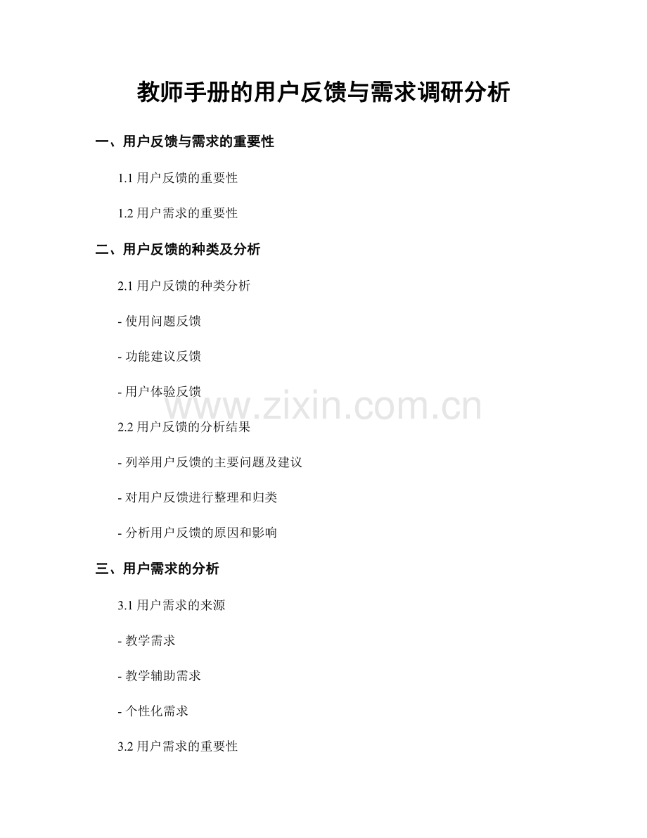 教师手册的用户反馈与需求调研分析.docx_第1页