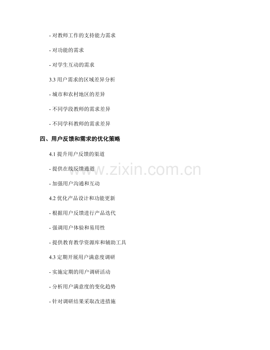 教师手册的用户反馈与需求调研分析.docx_第2页