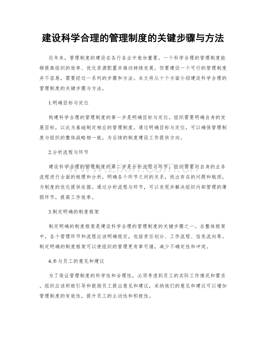 建设科学合理的管理制度的关键步骤与方法.docx_第1页