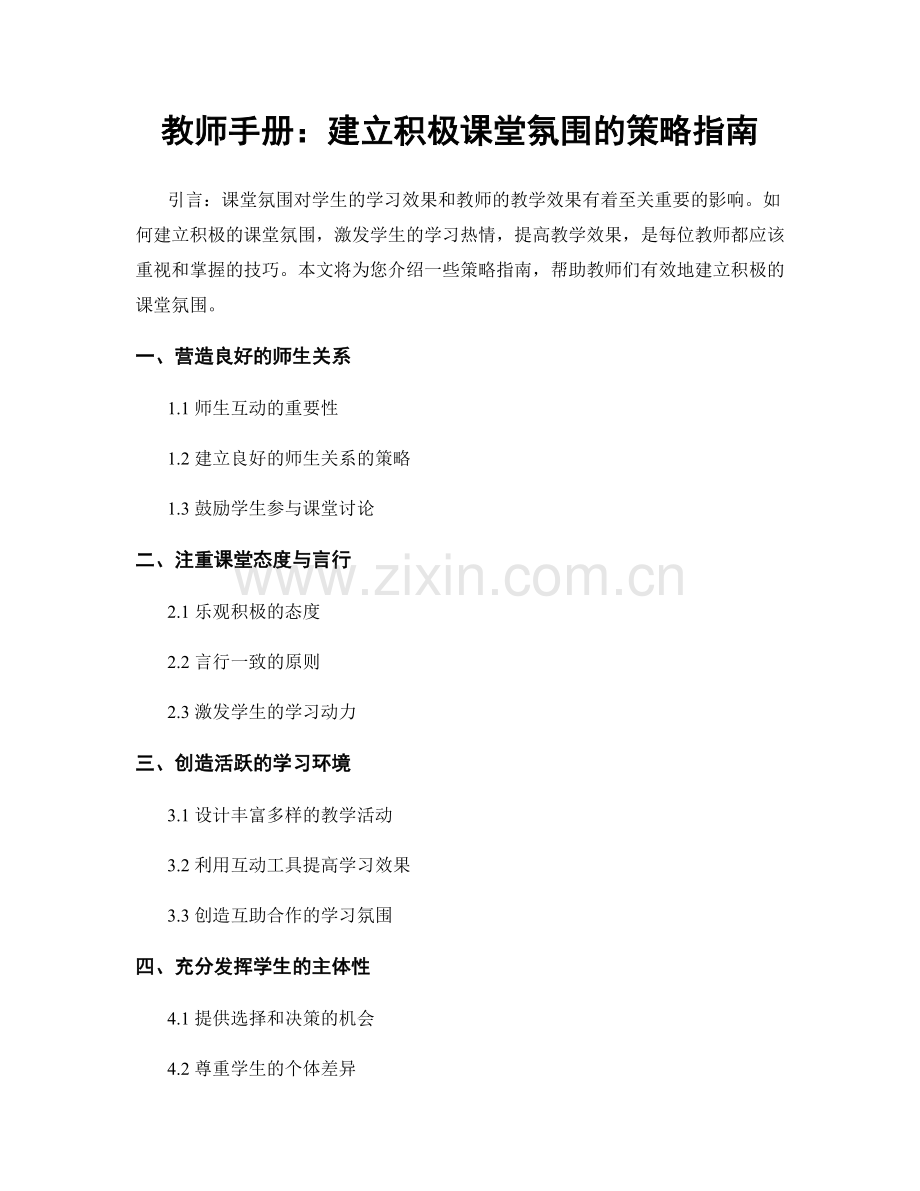 教师手册：建立积极课堂氛围的策略指南.docx_第1页