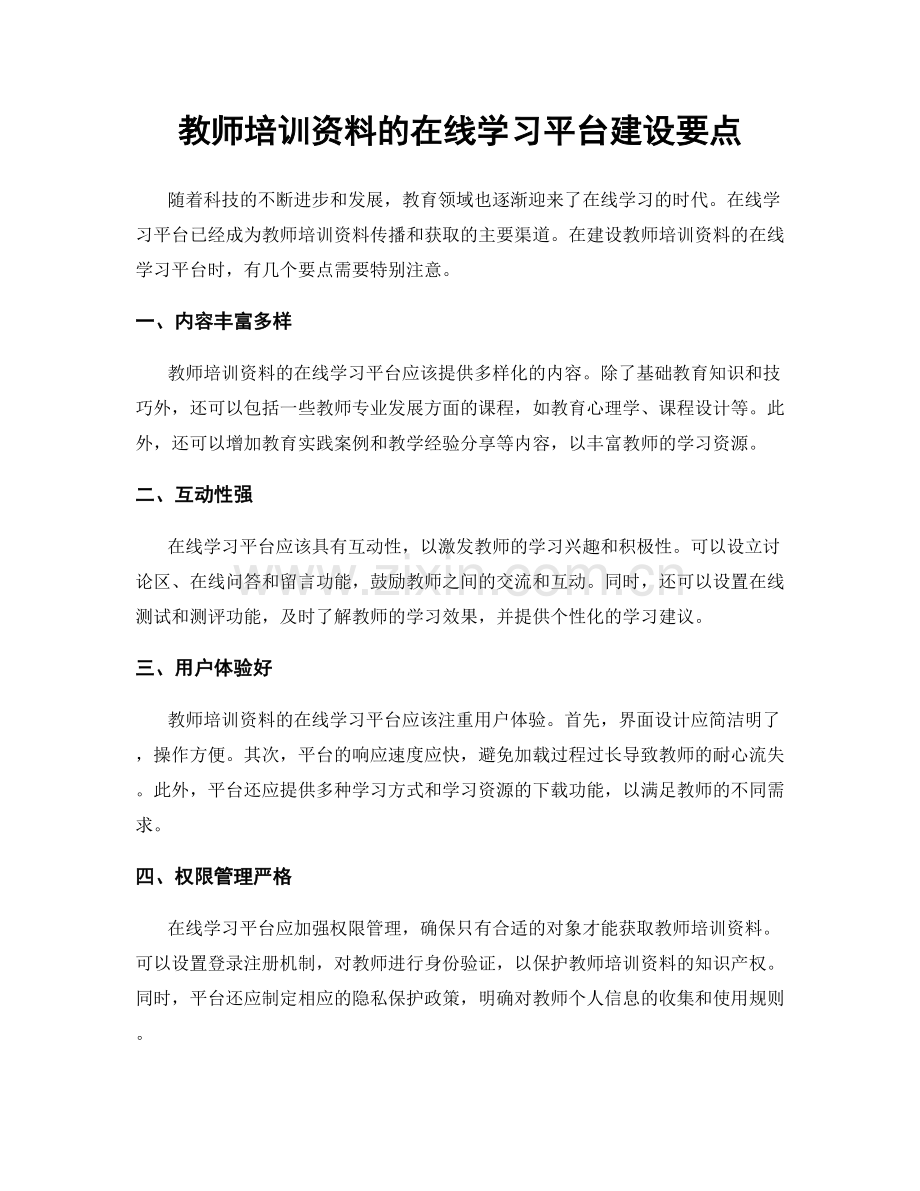 教师培训资料的在线学习平台建设要点.docx_第1页