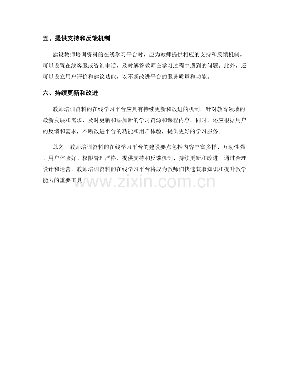 教师培训资料的在线学习平台建设要点.docx_第2页