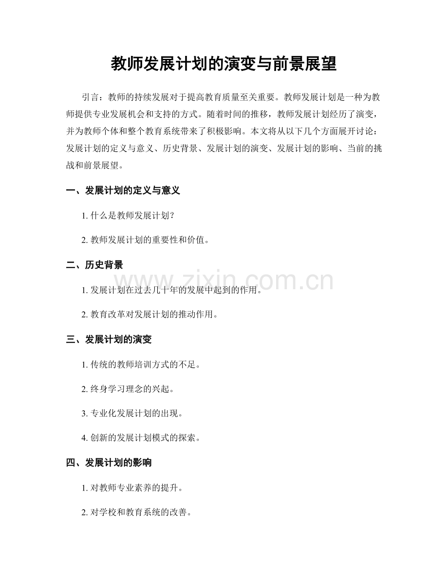 教师发展计划的演变与前景展望.docx_第1页