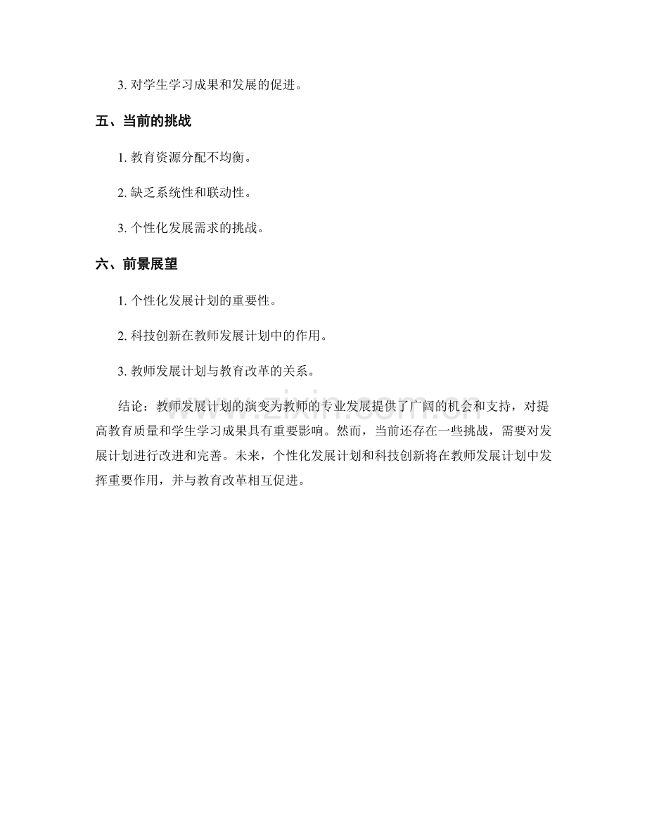 教师发展计划的演变与前景展望.docx_第2页